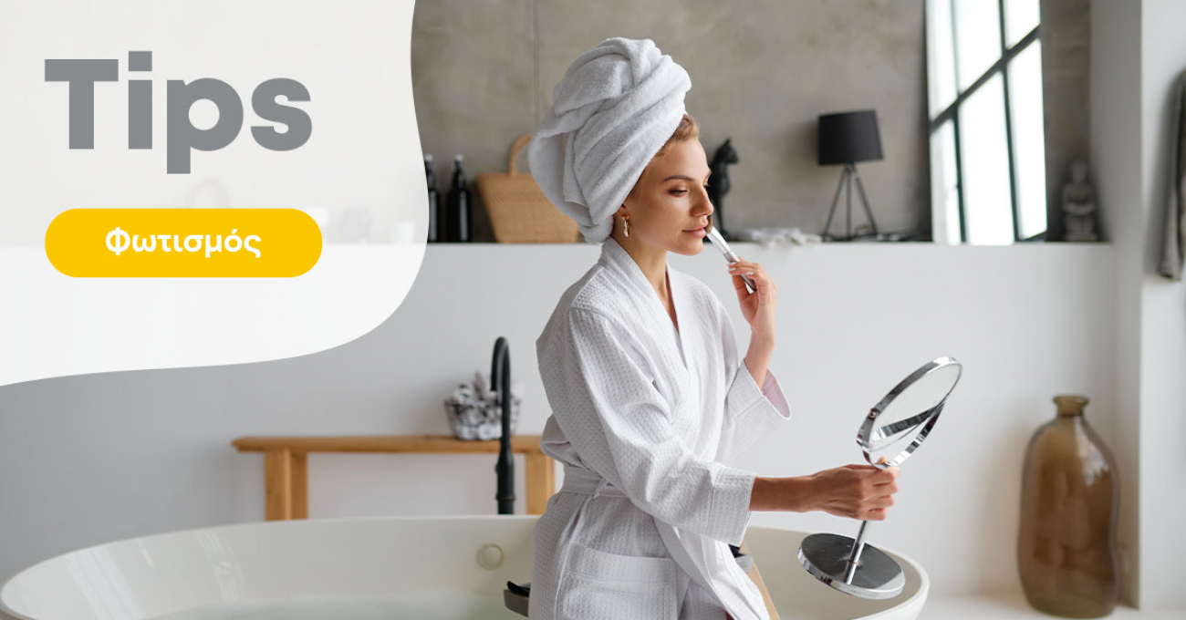 Ποιος είναι ο σωστός φωτισμός για το μακιγιάζ;