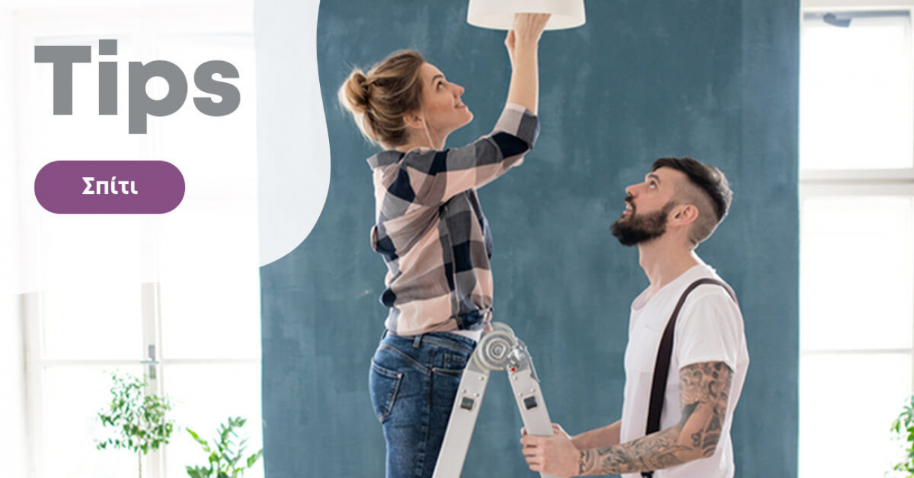 Τι φωτιστικά να βάλω σε ενιαίο χώρο;