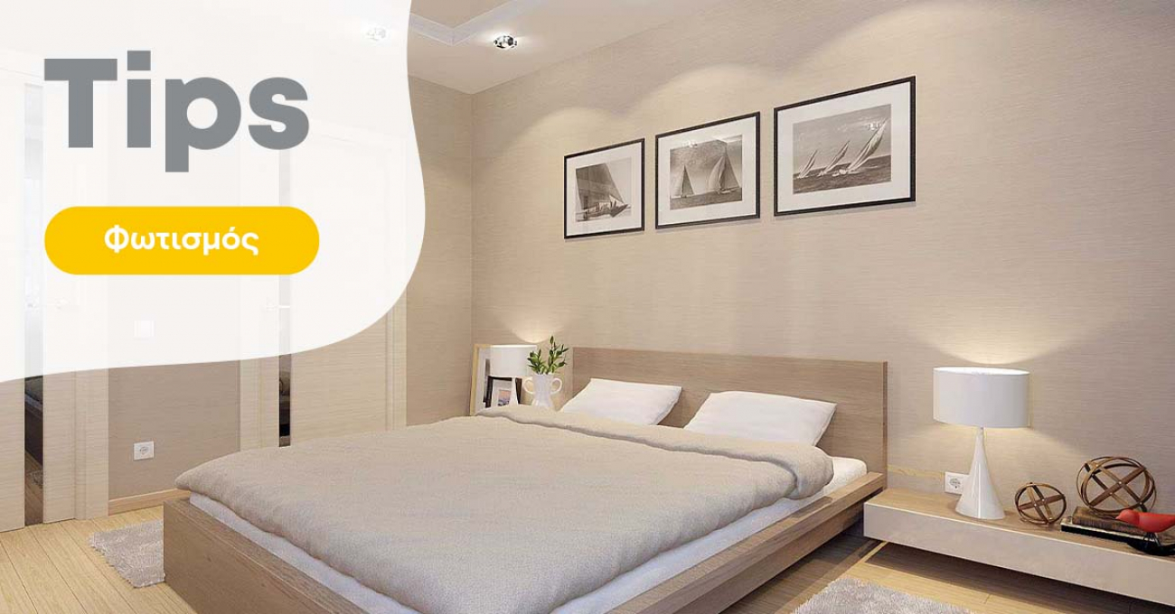 Δωμάτιο χωρίς παράθυρα | Πώς να το φωτίσεις