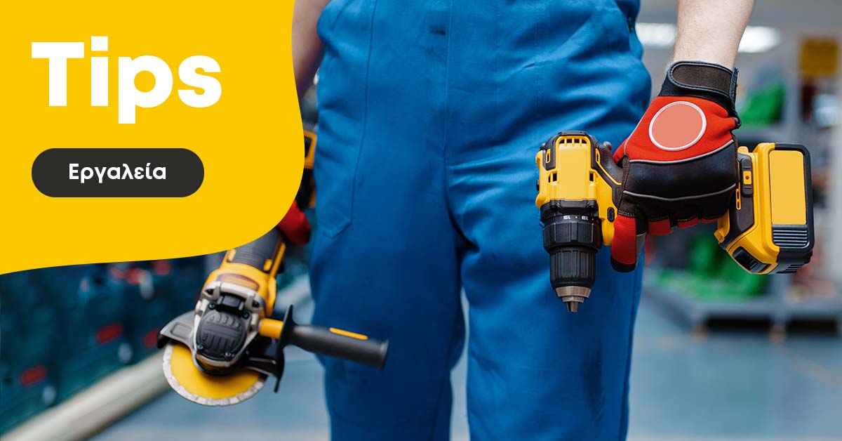 εργαλεία μπαταρίας ή πρίζας