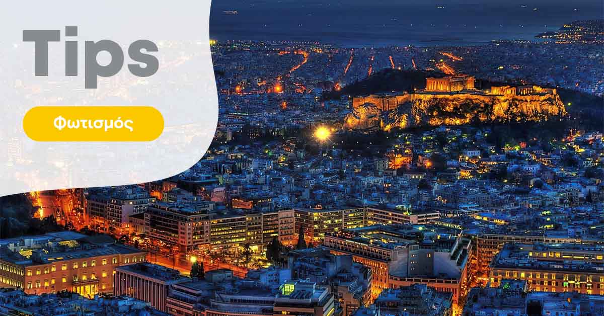 Τι είναι η φωτορύπανση