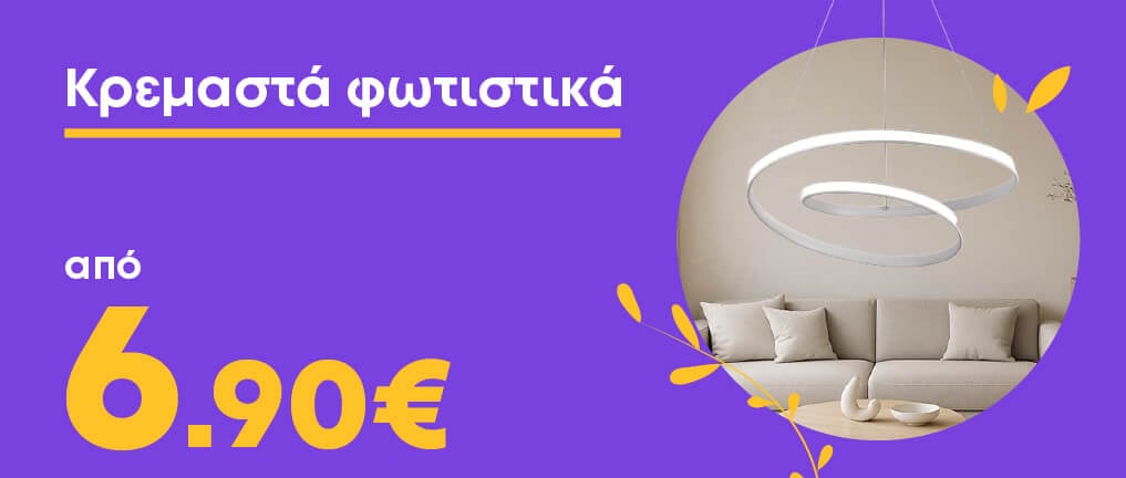 Κρεμαστά φωτιστικά εσωτερικού χώρου