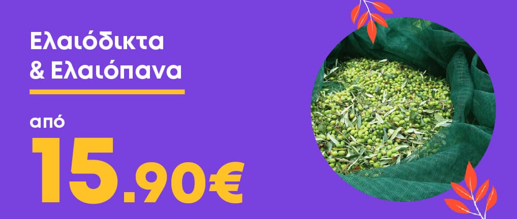 Ελαιόπανα & Ελαιόδικτα