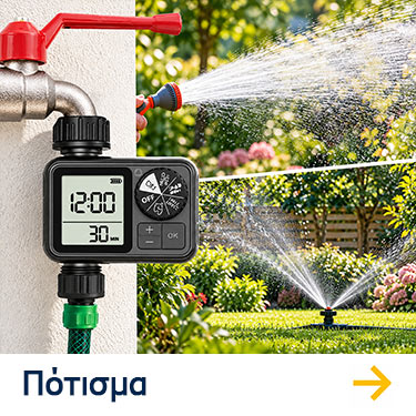 Εργαλεία ποτίσματος