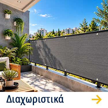 Διαχωριστικά δίχτυα