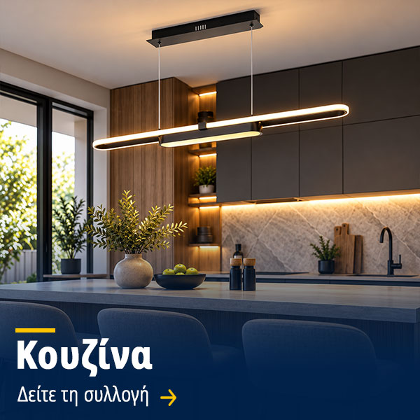 Φωτιστικά Κουζίνας