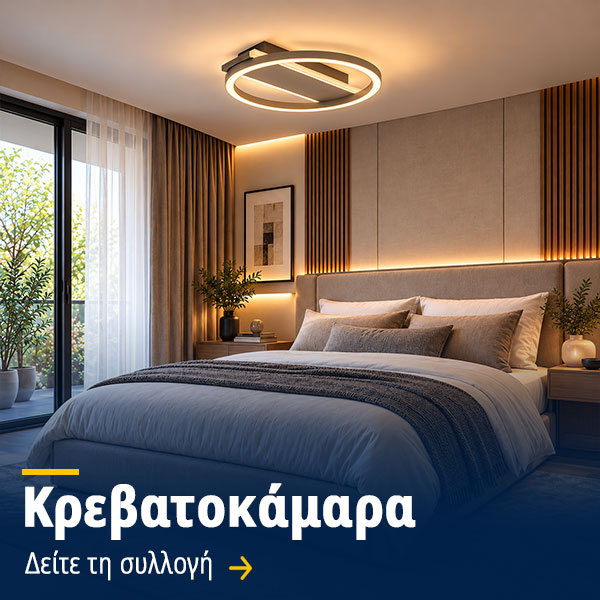 Φωτιστικά κρεβατοκάμαρας