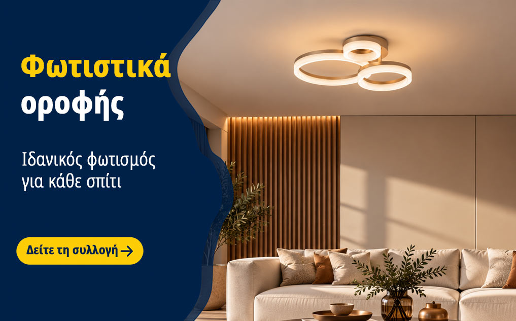 Φωτιστικά οροφής