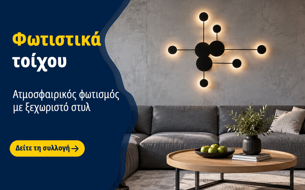 Φωτιστικά τοίχου