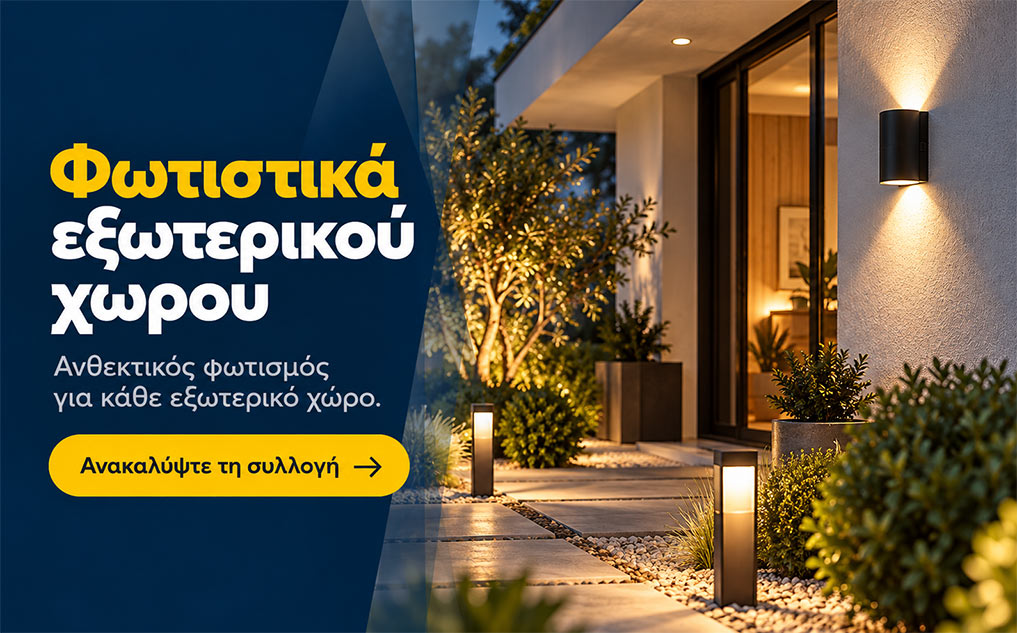 Φωτιστικά εξωτερικού χώρου