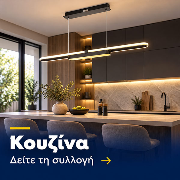 Φωτιστικά Κουζίνας