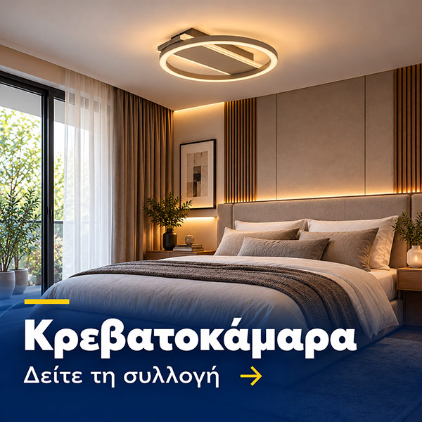 Φωτιστικά κρεβατοκάμαρας