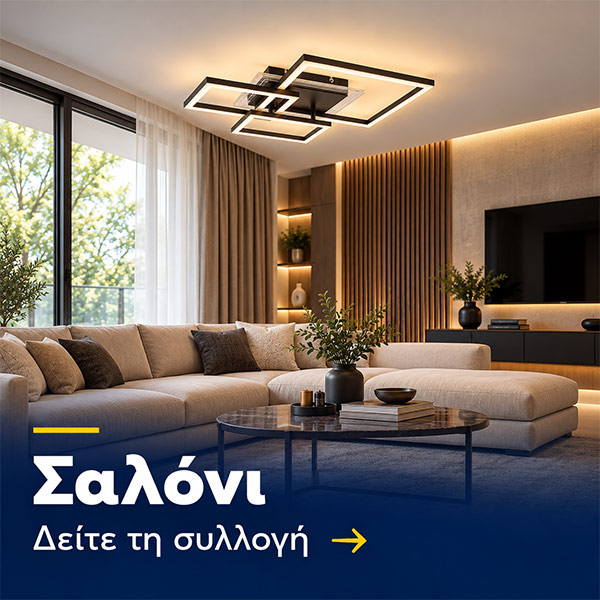 Φωτιστικά σαλονιού